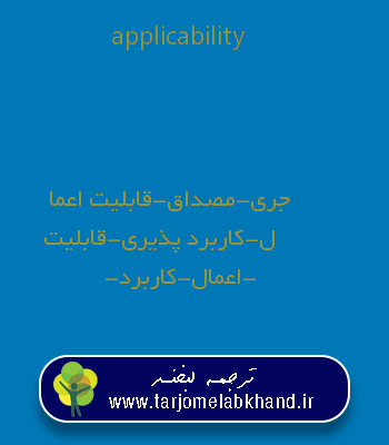 applicability به فارسی